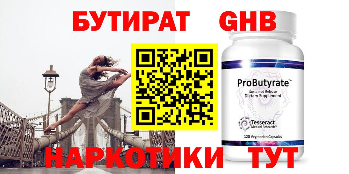 Ноябрьск  БУТИРАТ GHB  Вход с VPN 