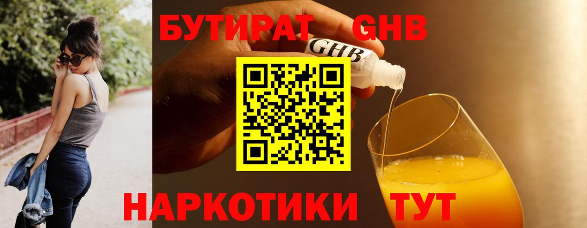 Бутират 1.4BDO Ноябрьск